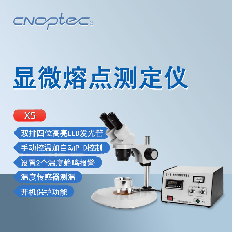 奥特自动控温显微熔点测定仪