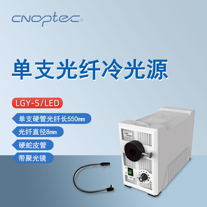 奥特单支光纤冷光源LGY-S/LED单支硬管光纤光导纤维冷光源LED灯