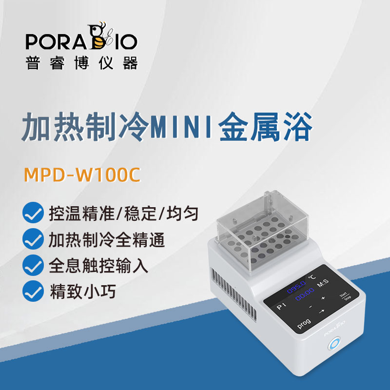 普睿博M加热制冷恒温金属浴