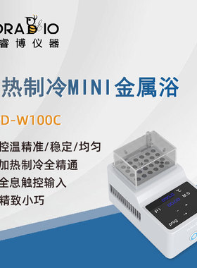 普睿博恒温金属浴MPD-W100C迷你实验室加热制冷Mini金属浴
