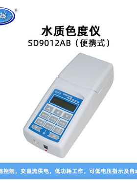 昕瑞便携式水质色度仪SD9012A生活用水地下水水质铂钴色度测定仪