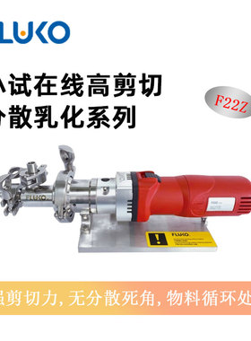 FLUKO弗鲁克在线高剪切分散乳化机F22Z实验室高速高精混合均质机