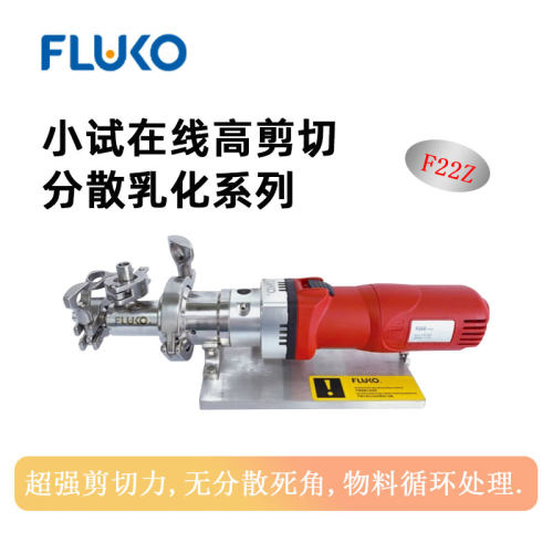 弗鲁克在线高剪切分散乳化机
