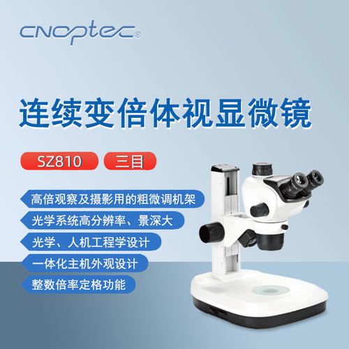 奥特三目连续变倍体视显微镜