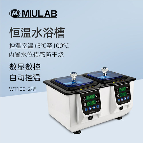 MIULAB米欧恒温水浴槽WT100-2实验室数显定时水浴锅两孔2L