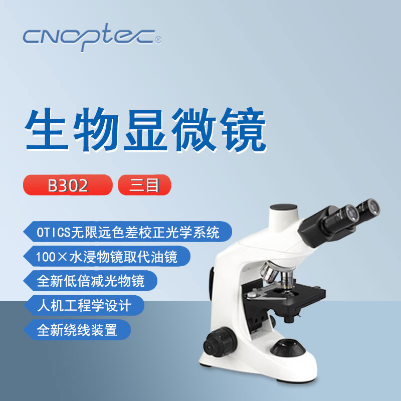 奥特三目光学生物显微镜