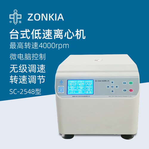 中佳台式低速离心机SC-2548实验室微量血清离心仪器