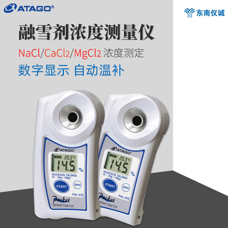 ATAGO爱拓融雪剂浓度计PAL-03S/41S/43S氯化钙氯化镁氯化钠浓度仪