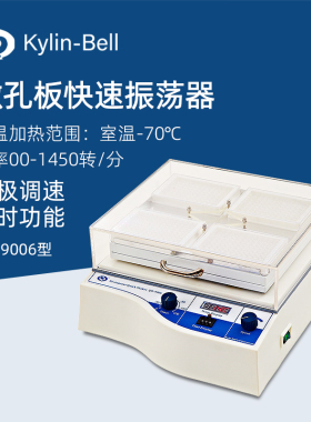 其林贝尔恒温微孔板快速振荡器QB-9006实验室微量板混匀仪混合器