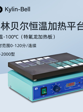 其林贝尔恒温加热平台QB-2000实验室加热器加热板