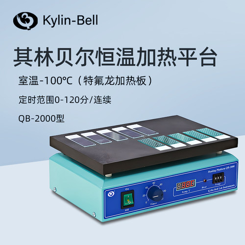 其林贝尔恒温加热平台QB-2000