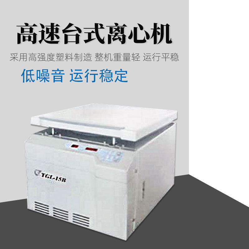 安亭飞鸽高速台式离心机TGL-15B实验科研高精度溶液分离离心仪器