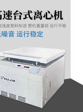 安亭飞鸽高速台式离心机TGL-15B实验科研高精度溶液分离离心仪器