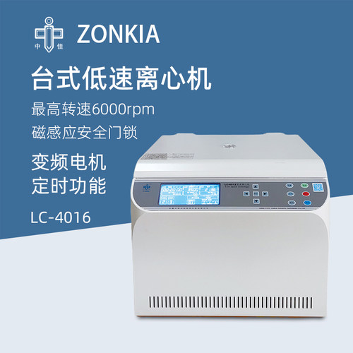 中佳台式低速离心机LC-4016实验室血清分离美容专用离心仪器