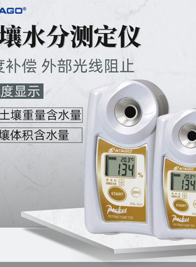 ATAGO爱拓土壤水分测定仪PAL-Soil体积重量双标度土壤分水仪