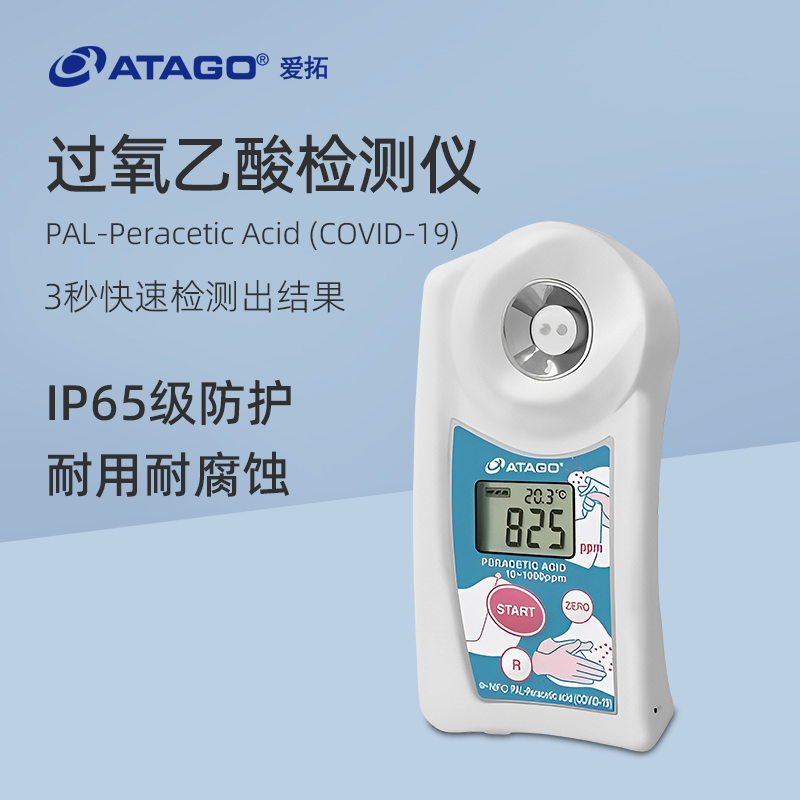 爱拓过氧乙酸检测仪检测计