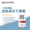 博迅真空干燥箱BXK 隔板加热烘干箱 30实验生物制药样品高温一体式