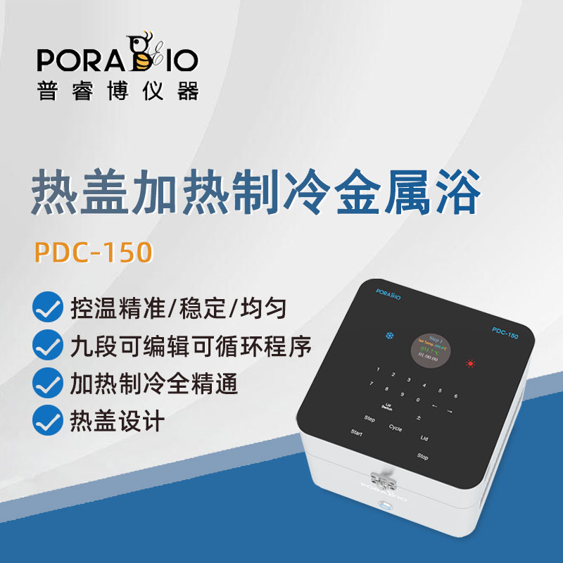 普睿博干式恒温器加热制冷金属浴