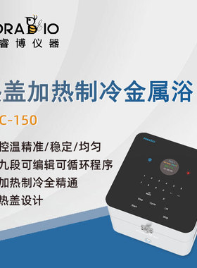 普睿博干式恒温器PDC-150实验定时数显热盖加热制冷金属浴恒温器