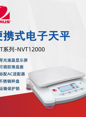 OHAUS奥豪斯电子天平NVT12000ZH便携实验室分析天平大称量电子秤