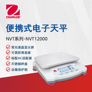 OHAUS奥豪斯电子天平NVT12000ZH便携实验室分析天平大称量电子秤