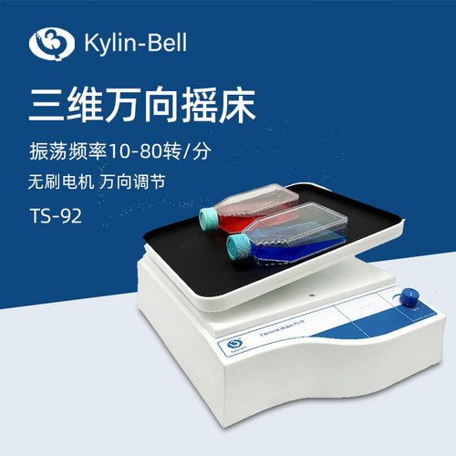 其林贝尔万向摇床TS-92