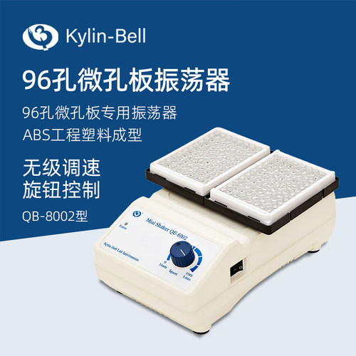 其林贝尔96孔板振荡器QB-8002