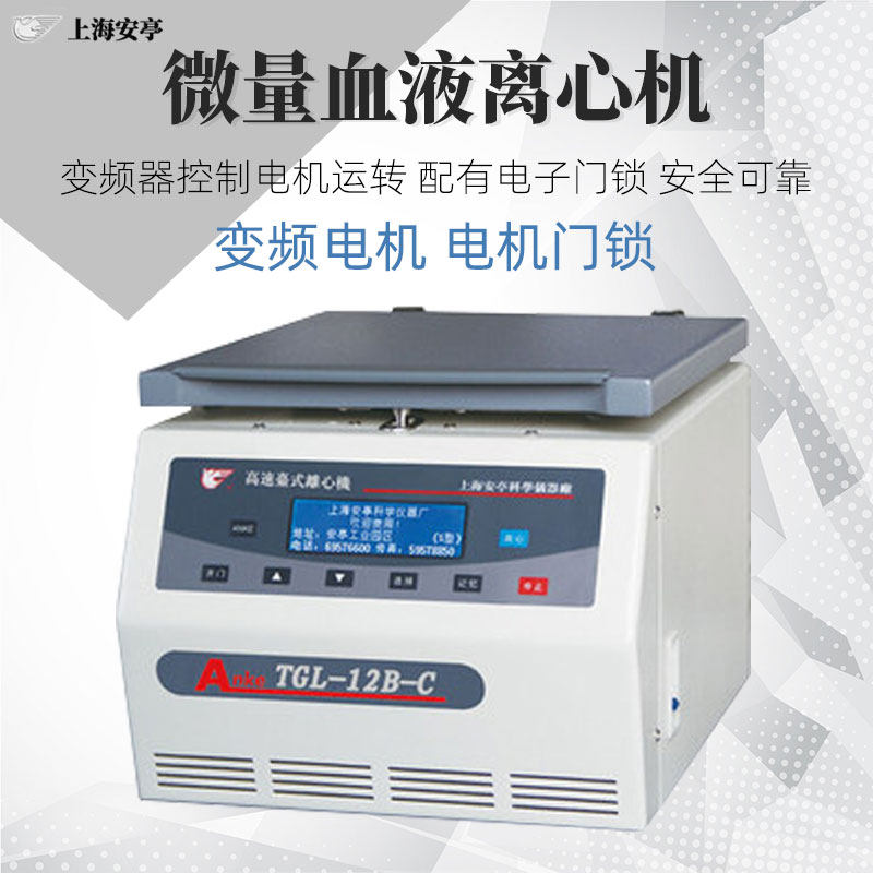 安亭飞鸽微量血液离心机TGL-12B-C实验室高精度台式高速离心仪器
