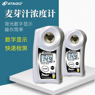 ATAGO爱拓麦芽汁浓度计PAL 数显大麦麦芽发酵液浓度计 Plato便携式