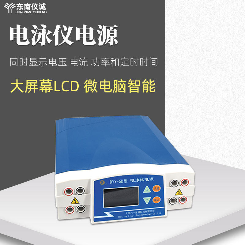 六一电脑三恒多用电泳仪电源DYY-5D等电聚焦DNA序列分析电泳电源