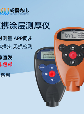 FRU威福涂层测厚仪WH81数显高精单双基膜厚度仪油漆膜厚度检测仪