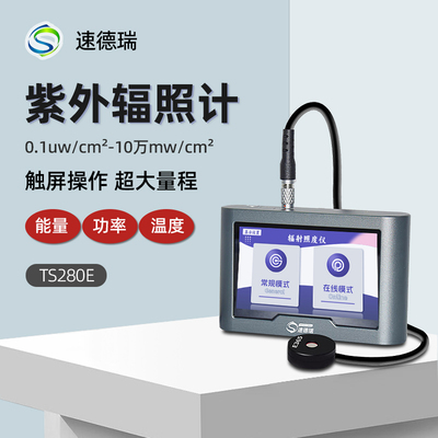 速德瑞紫外辐射照度计TS280E辐照计功率计UV能量计焦耳计测试仪