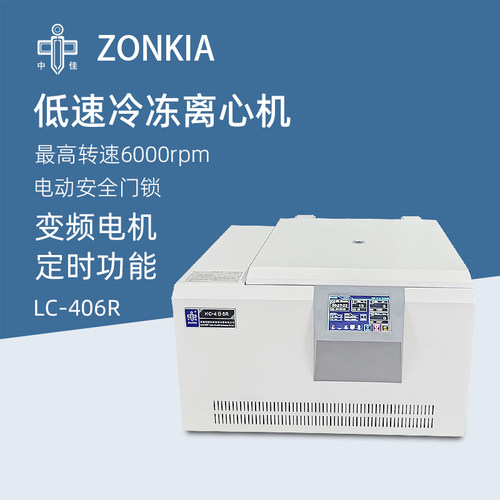 中佳台式低速冷冻离心机LC-406R