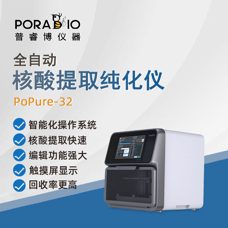 普睿博磁珠全自动核酸提取纯化仪