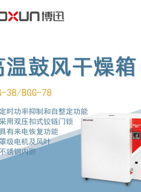 博迅高温鼓风干燥箱BGG-38实验工业生物制药高温烘烤箱灭菌烘干箱