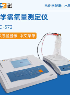 上海雷磁测定仪COD-572台式实验室精密化学需氧量测定仪COD测定仪