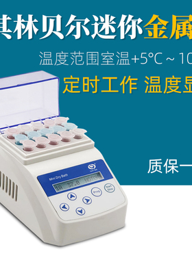 其林贝尔迷你金属浴GL-120小型实验制冷加热可调恒温培养皿恒温器