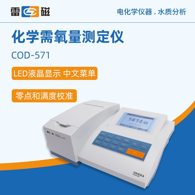 雷磁化学需氧量测定仪