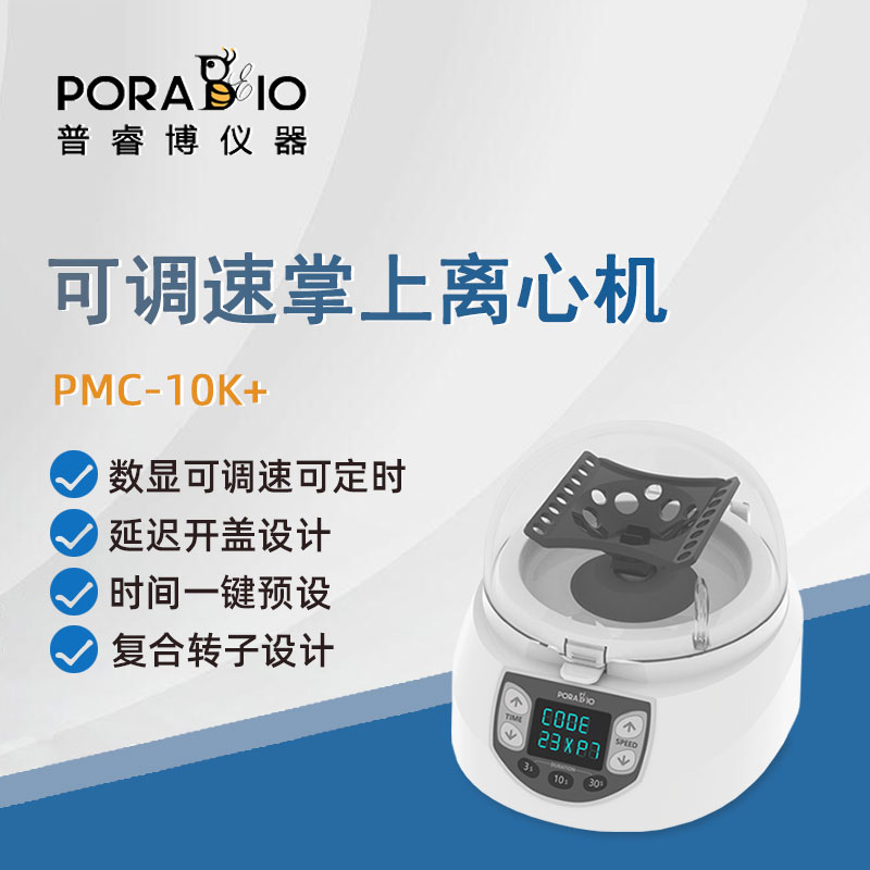 普睿博调速掌上离心机