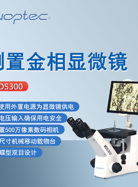 奥特倒置金相显微镜MDS300双目教学金相分析半导体检测三目显微镜