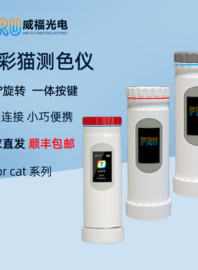 FRU威福色差仪colorcat测色仪高精度油漆涂料塑料塑胶色差检测仪