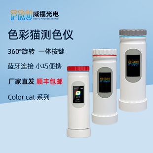 FRU威福色差仪colorcat测色仪高精度油漆涂料塑料塑胶色差检测仪