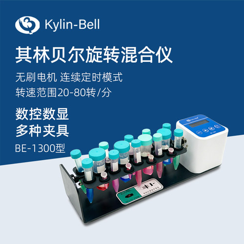 其林贝尔旋转混匀仪BE-1300
