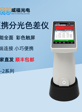 FRU威福分光色差仪SR-211测色仪高精塑胶油漆纺织印刷色差检测仪