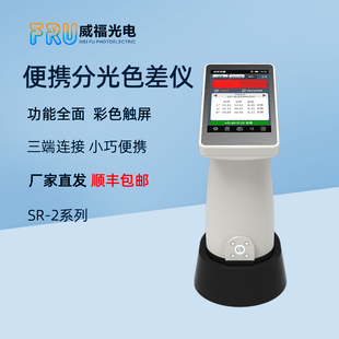 FRU威福分光色差仪SR 211测色仪高精塑胶油漆纺织印刷色差检测仪