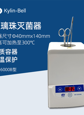 其林贝尔玻璃珠灭菌器MH-6000B小型器材仪器设备高温消毒灭菌器