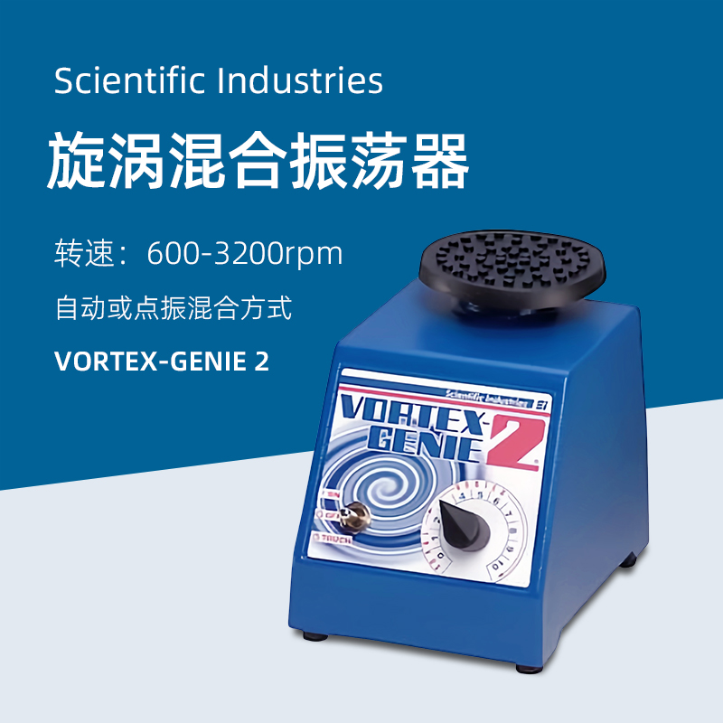 美国SI漩涡混合器VORTEX-GENIE 2实验室涡旋混匀仪SI-0256振荡器