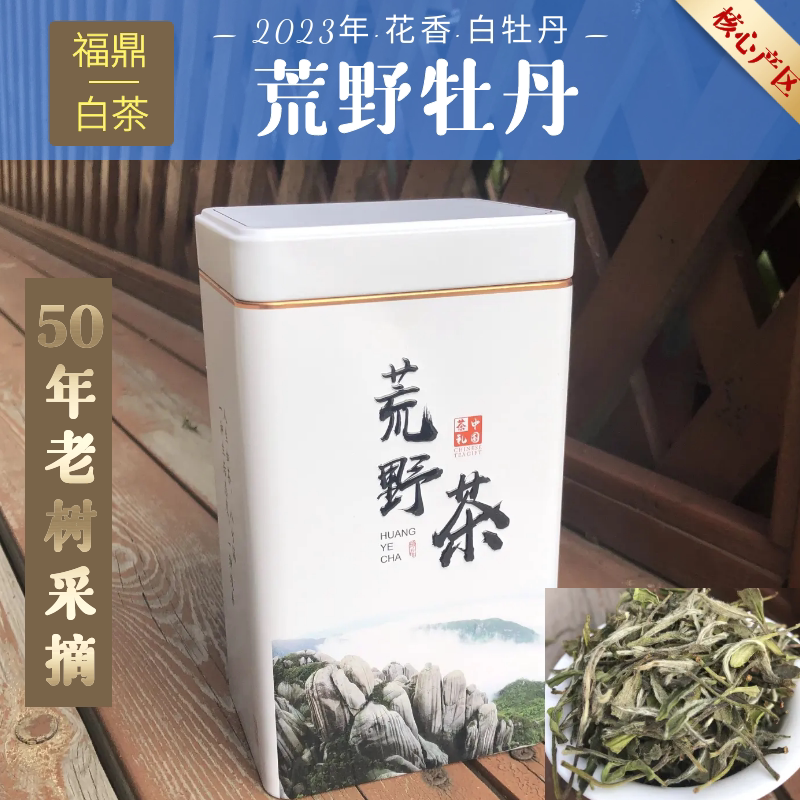 福鼎白茶花香白牡丹2023新茶