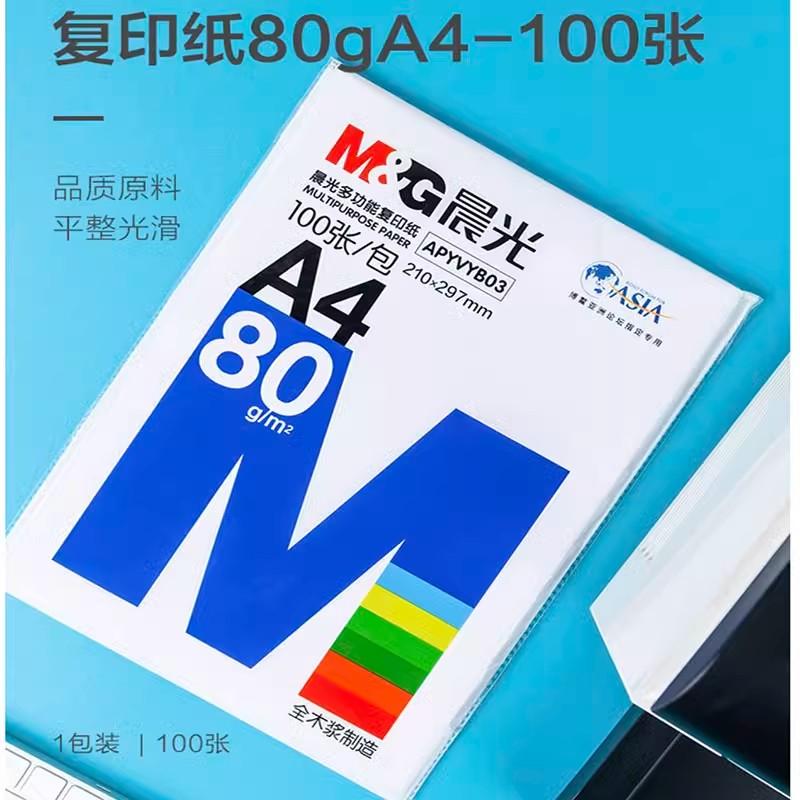 晨光80GA4办公复印纸