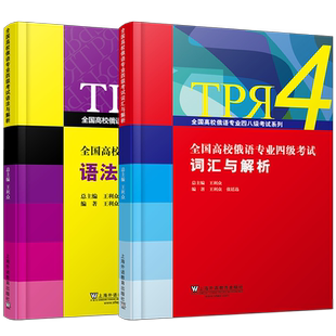 俄语专业四级考试词汇与解析+专业四级考试语法与解析 王利众 全国高校俄语专业四级考试单词语法练习题 俄语专4专四真题考点解析